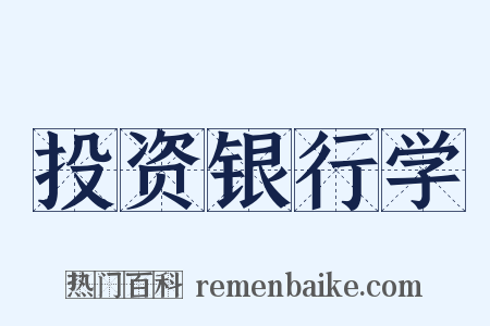 投资银行学是什么意思的图片